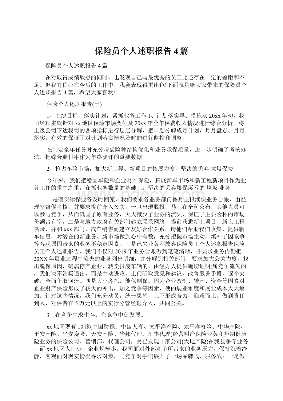 保险员个人述职报告4篇Word文档下载推荐.docx