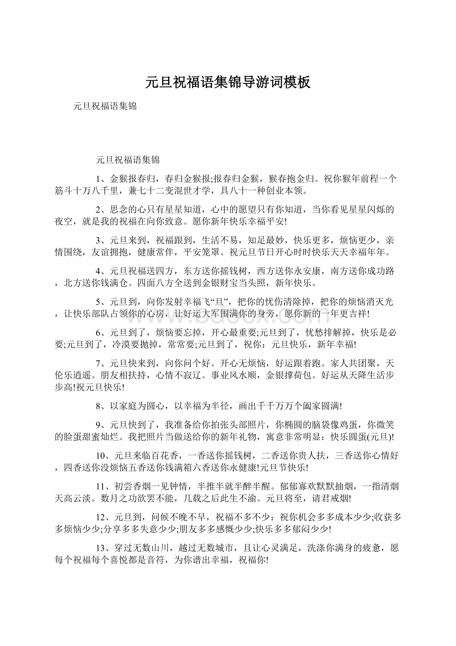 元旦祝福语集锦导游词模板Word下载.docx_第1页