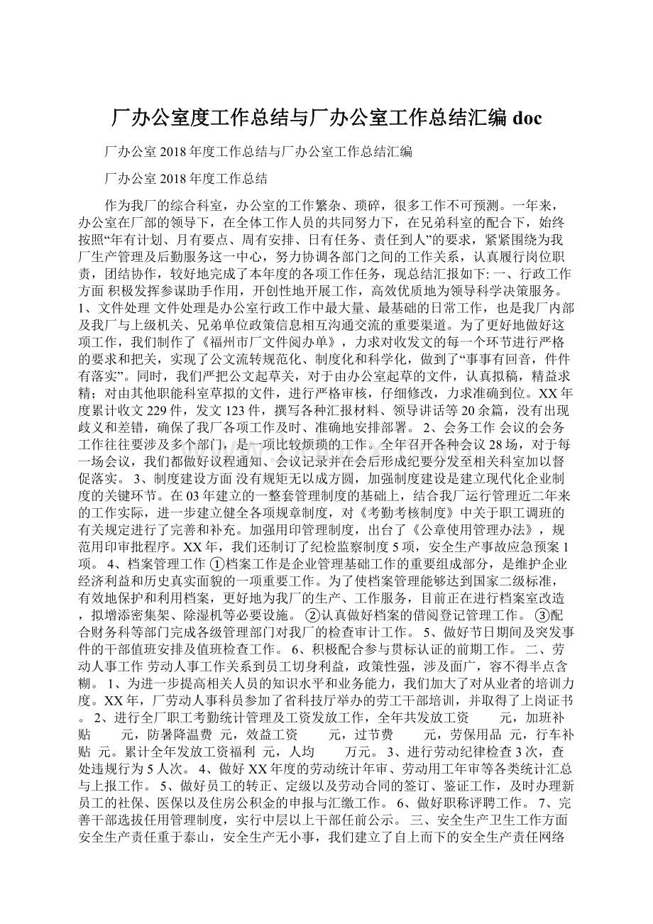 厂办公室度工作总结与厂办公室工作总结汇编docWord文档格式.docx