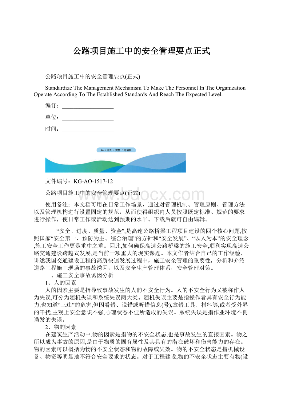 公路项目施工中的安全管理要点正式.docx_第1页