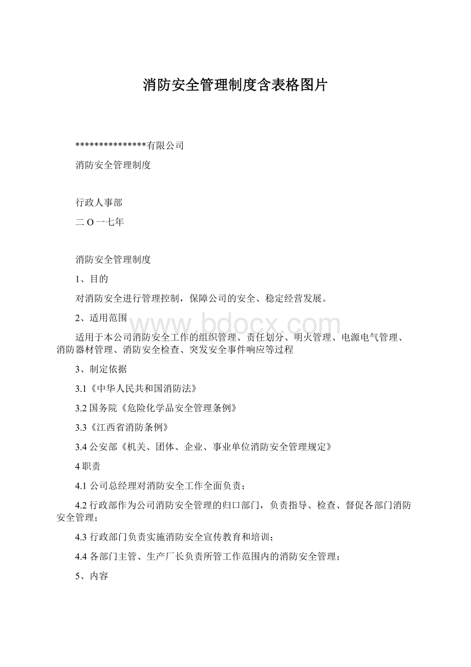 消防安全管理制度含表格图片.docx_第1页