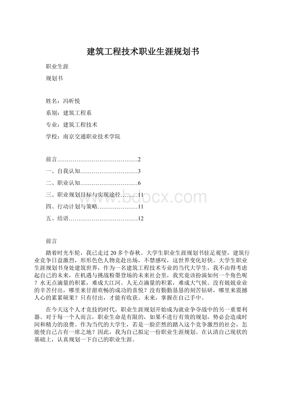 建筑工程技术职业生涯规划书Word格式文档下载.docx_第1页