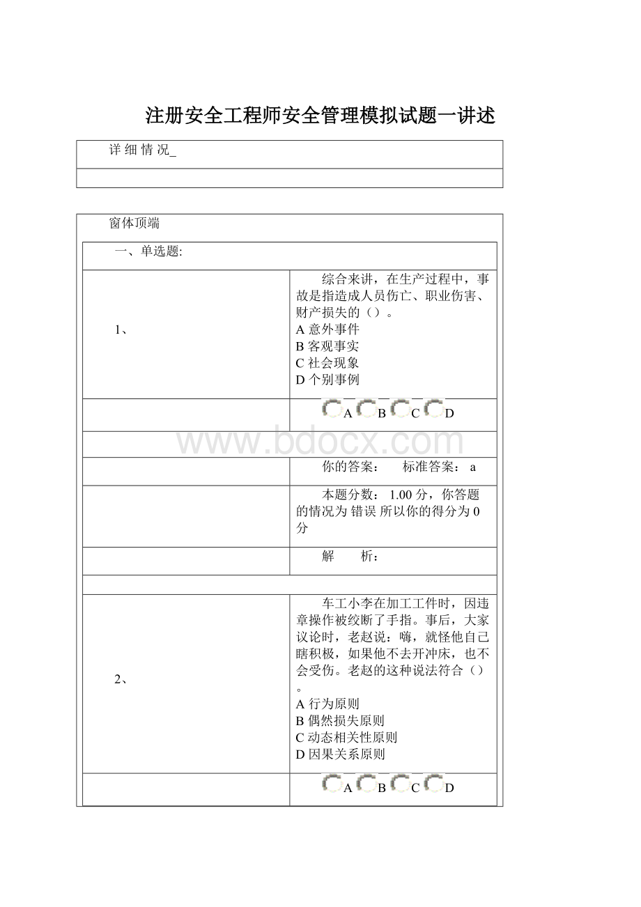 注册安全工程师安全管理模拟试题一讲述.docx_第1页