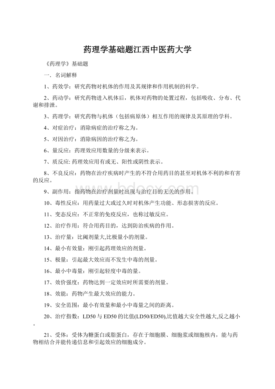 药理学基础题江西中医药大学.docx_第1页