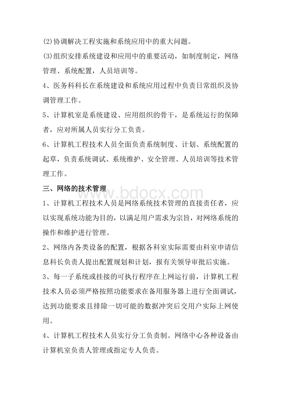 医院管理医院信息化建设应用管理制度Word下载.doc_第2页