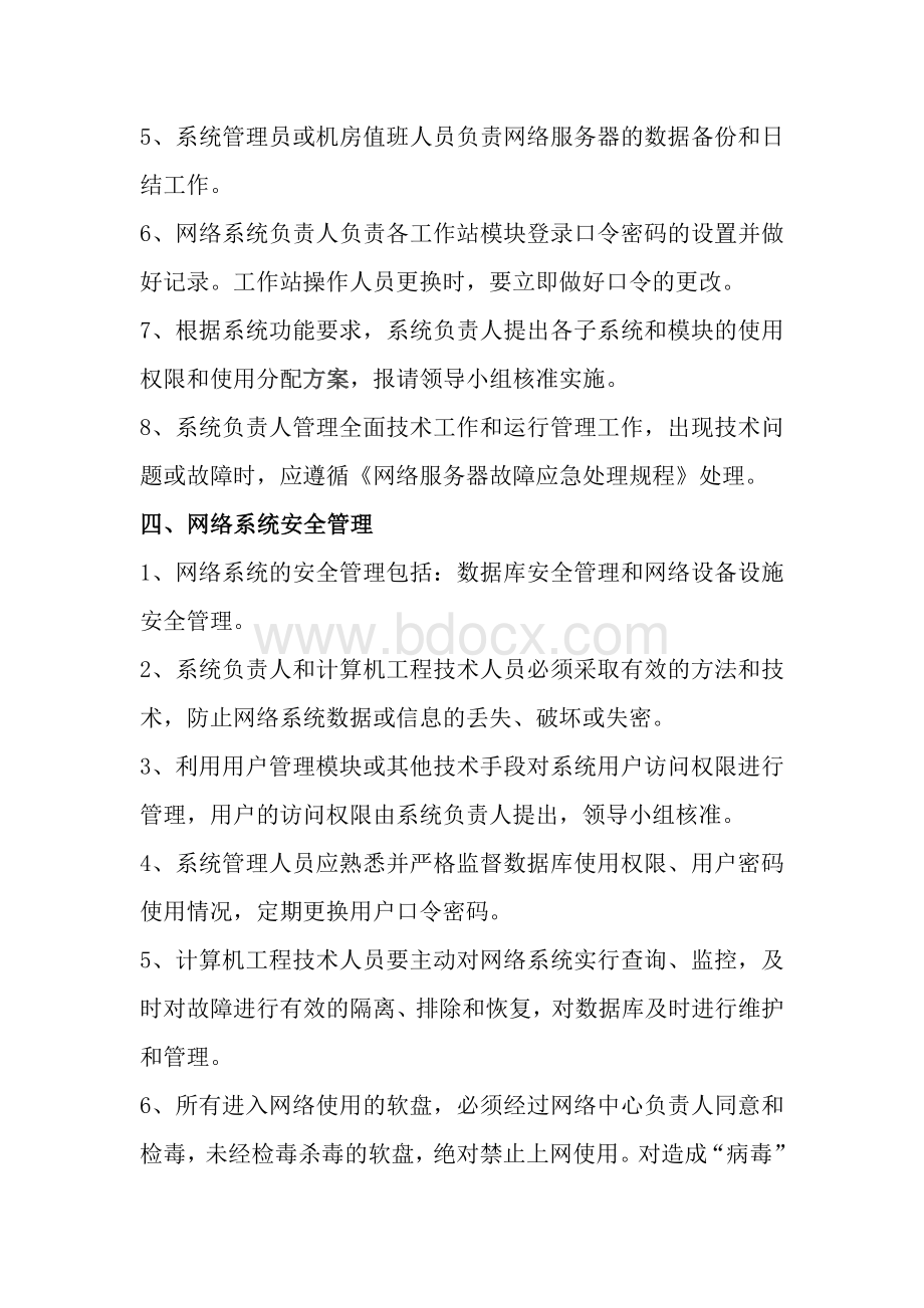 医院管理医院信息化建设应用管理制度Word下载.doc_第3页