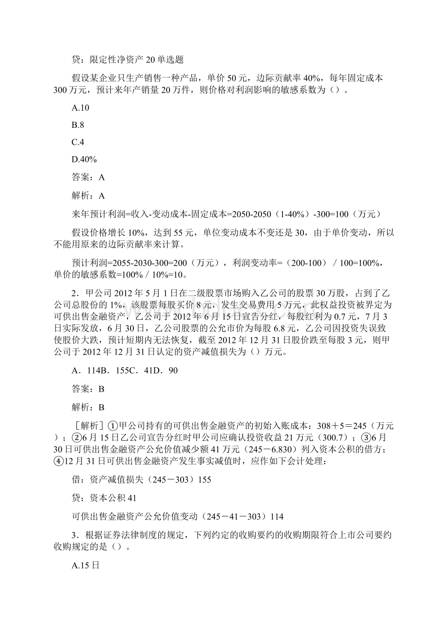 中级会计师考试《中级会计实务》试题含答案解析03391Word格式文档下载.docx_第2页