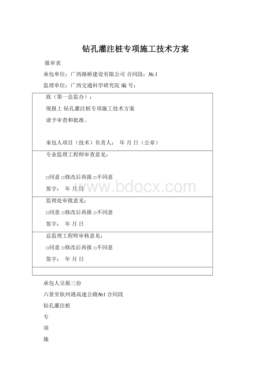 钻孔灌注桩专项施工技术方案.docx_第1页