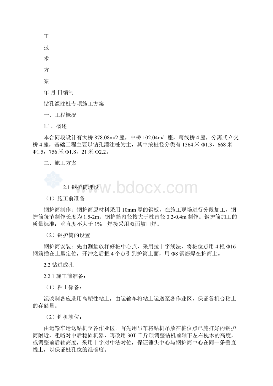 钻孔灌注桩专项施工技术方案.docx_第2页