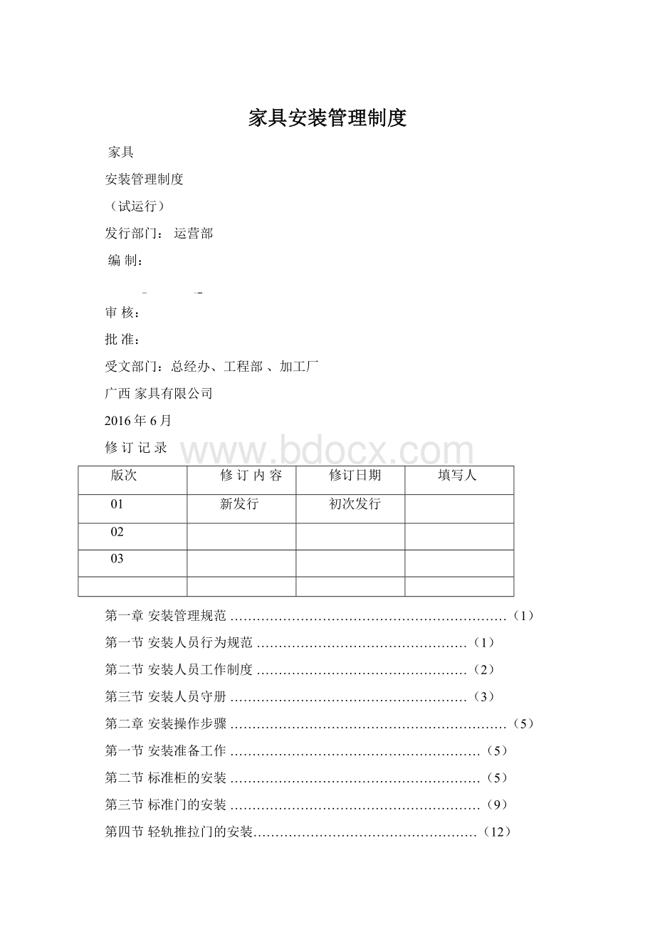 家具安装管理制度文档格式.docx_第1页