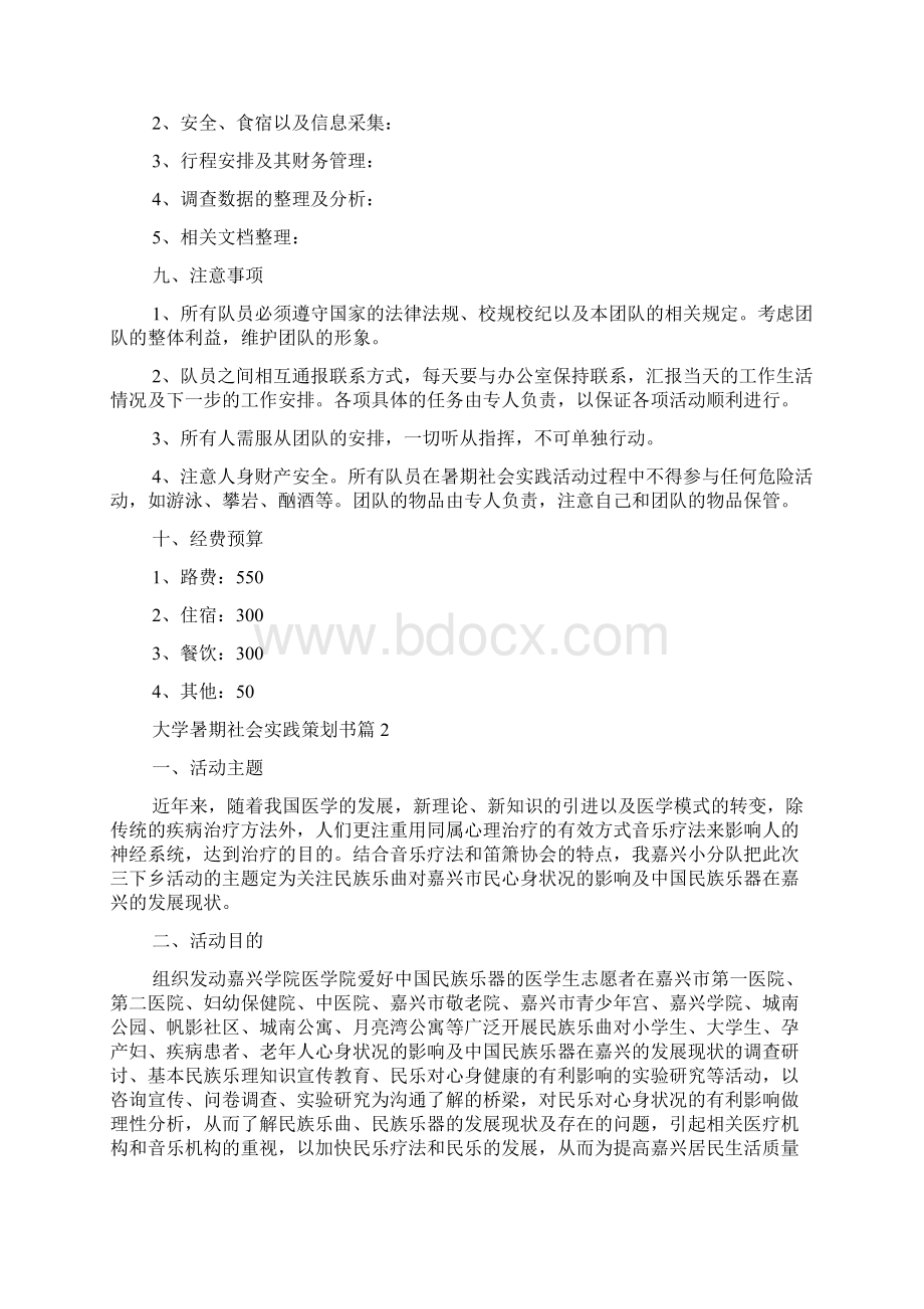 大学暑期社会实践策划书范文精选4篇.docx_第3页