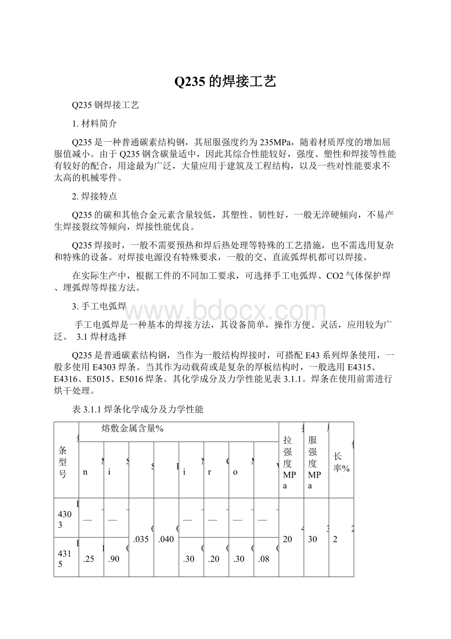 Q235的焊接工艺Word文档下载推荐.docx