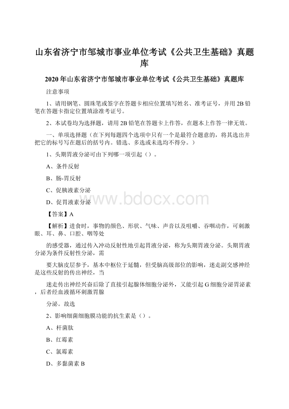 山东省济宁市邹城市事业单位考试《公共卫生基础》真题库.docx