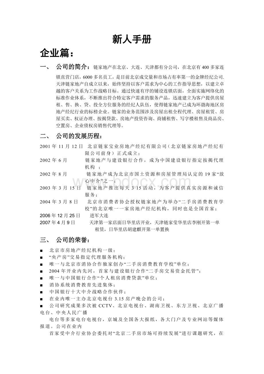 新经纪人学习手册Word文档格式.doc