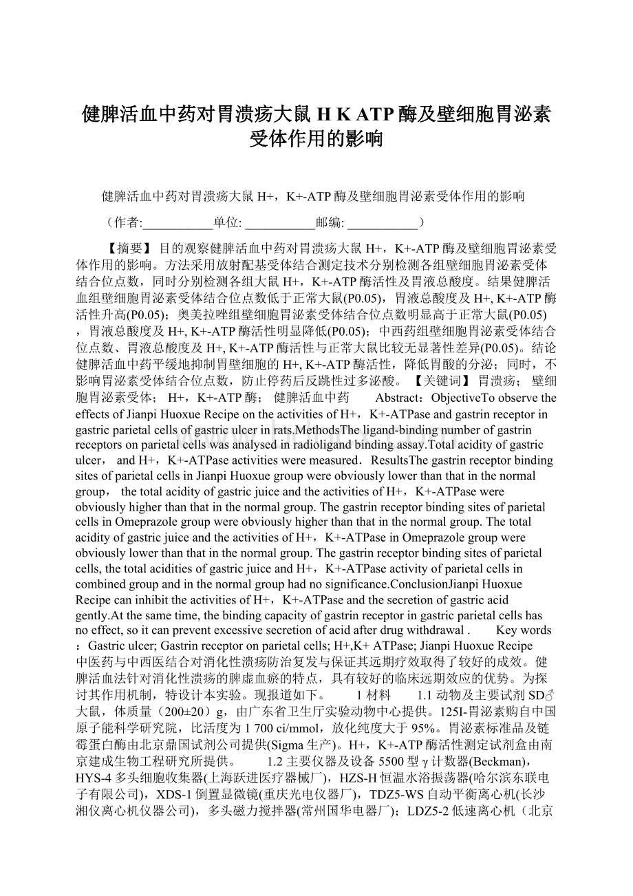 健脾活血中药对胃溃疡大鼠H K ATP酶及壁细胞胃泌素受体作用的影响.docx