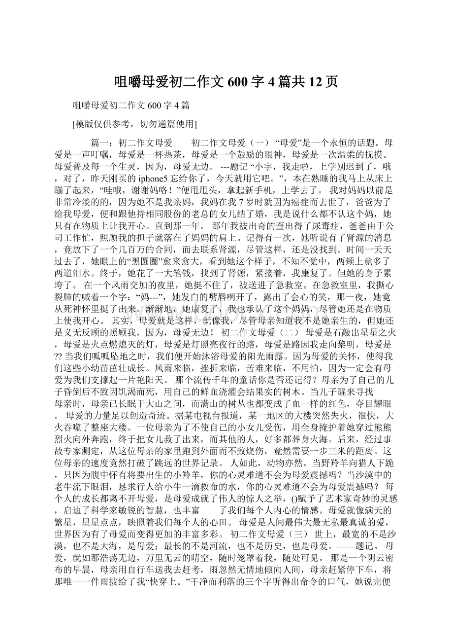 咀嚼母爱初二作文600字4篇共12页Word文档下载推荐.docx