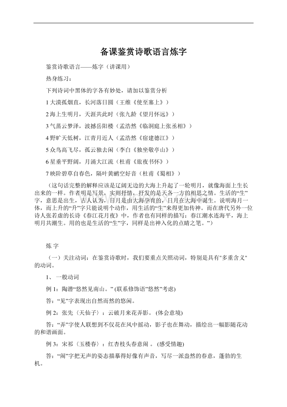 备课鉴赏诗歌语言炼字文档格式.docx