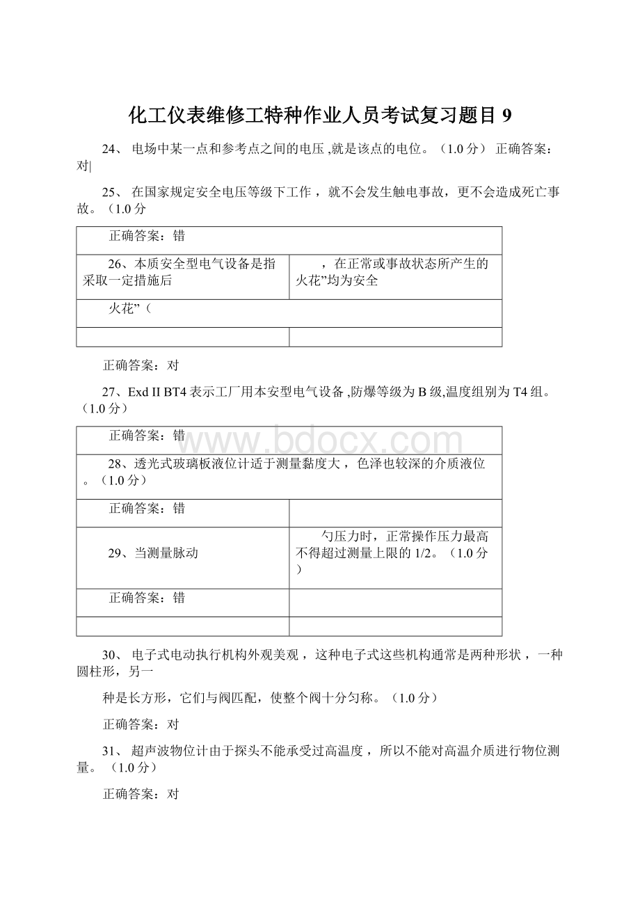 化工仪表维修工特种作业人员考试复习题目9Word下载.docx