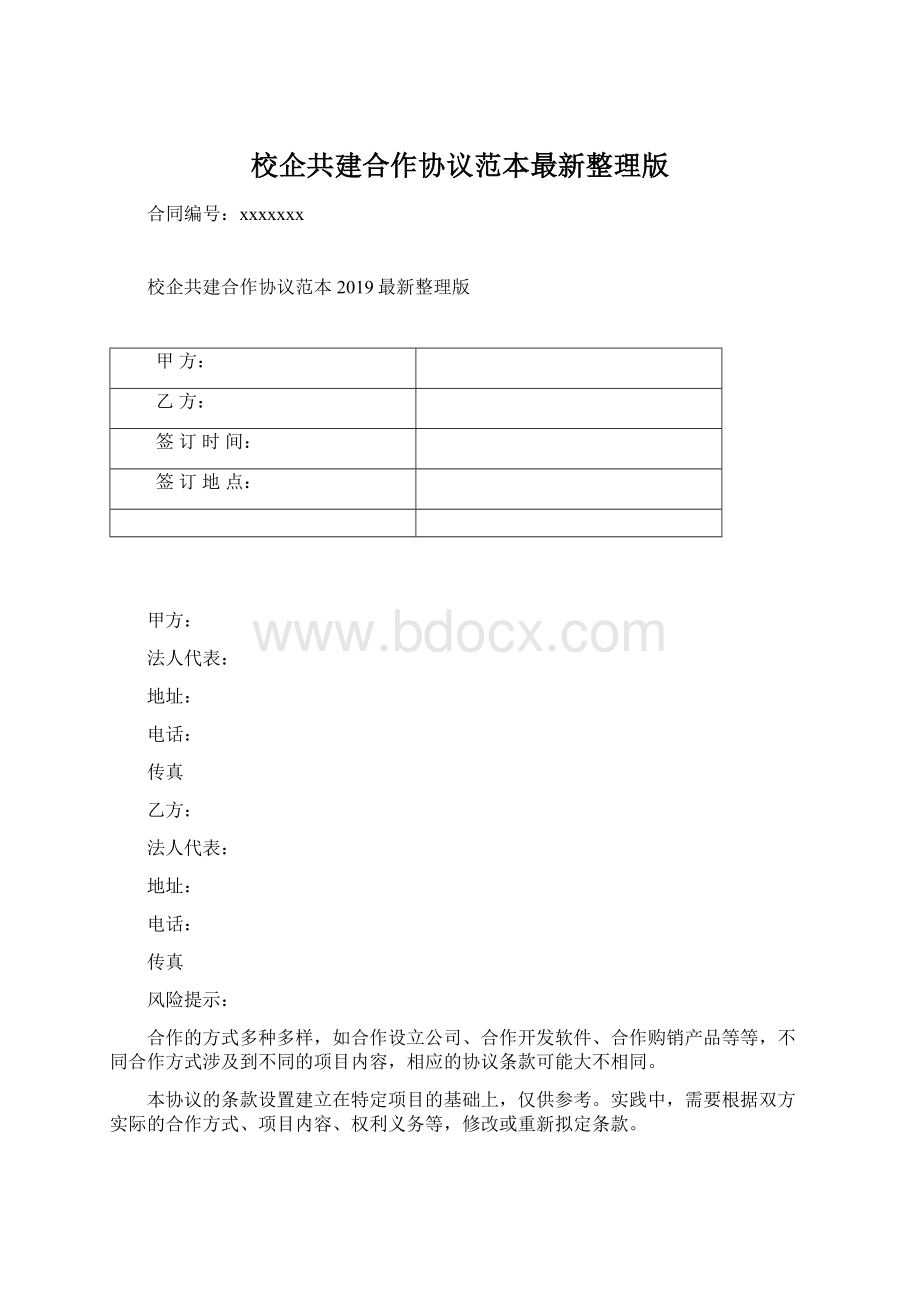 校企共建合作协议范本最新整理版.docx