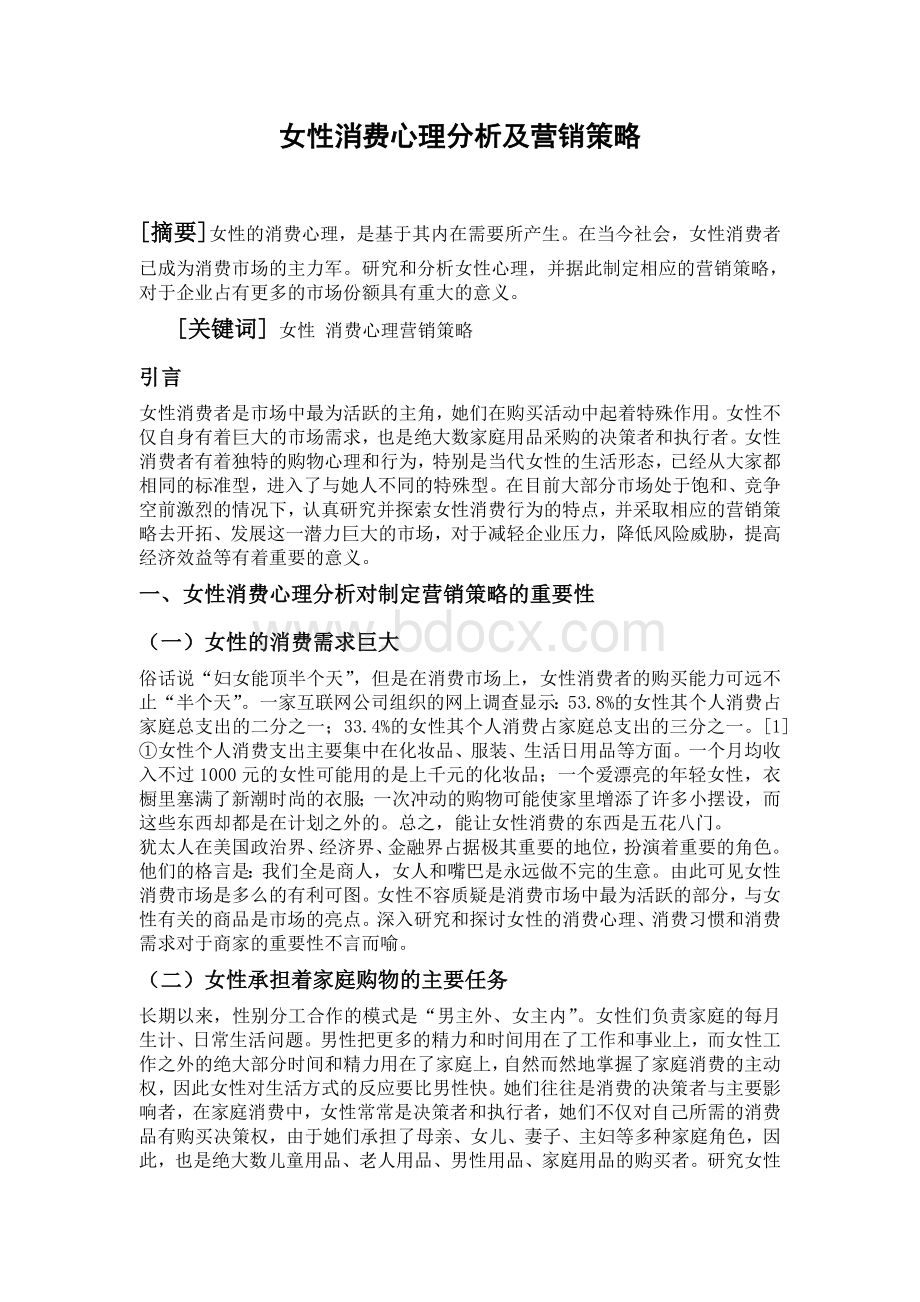 女性消费心理分析及营销策略Word格式文档下载.doc