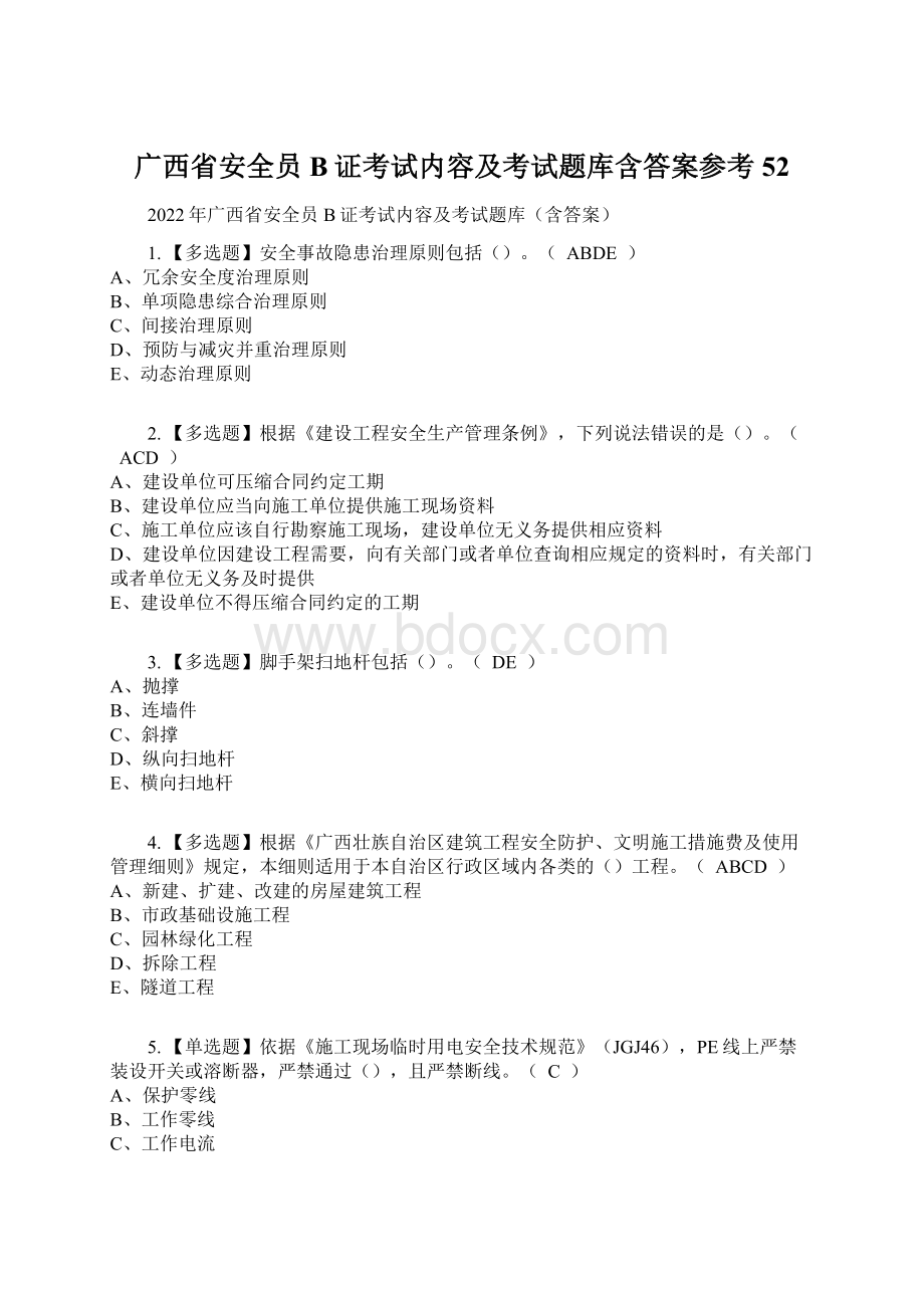 广西省安全员B证考试内容及考试题库含答案参考52Word文档格式.docx_第1页