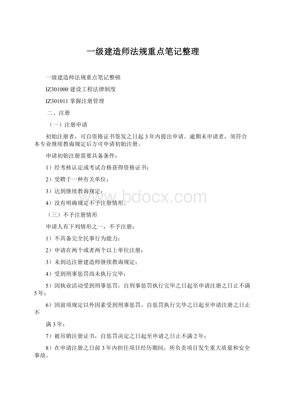 一级建造师法规重点笔记整理Word下载.docx