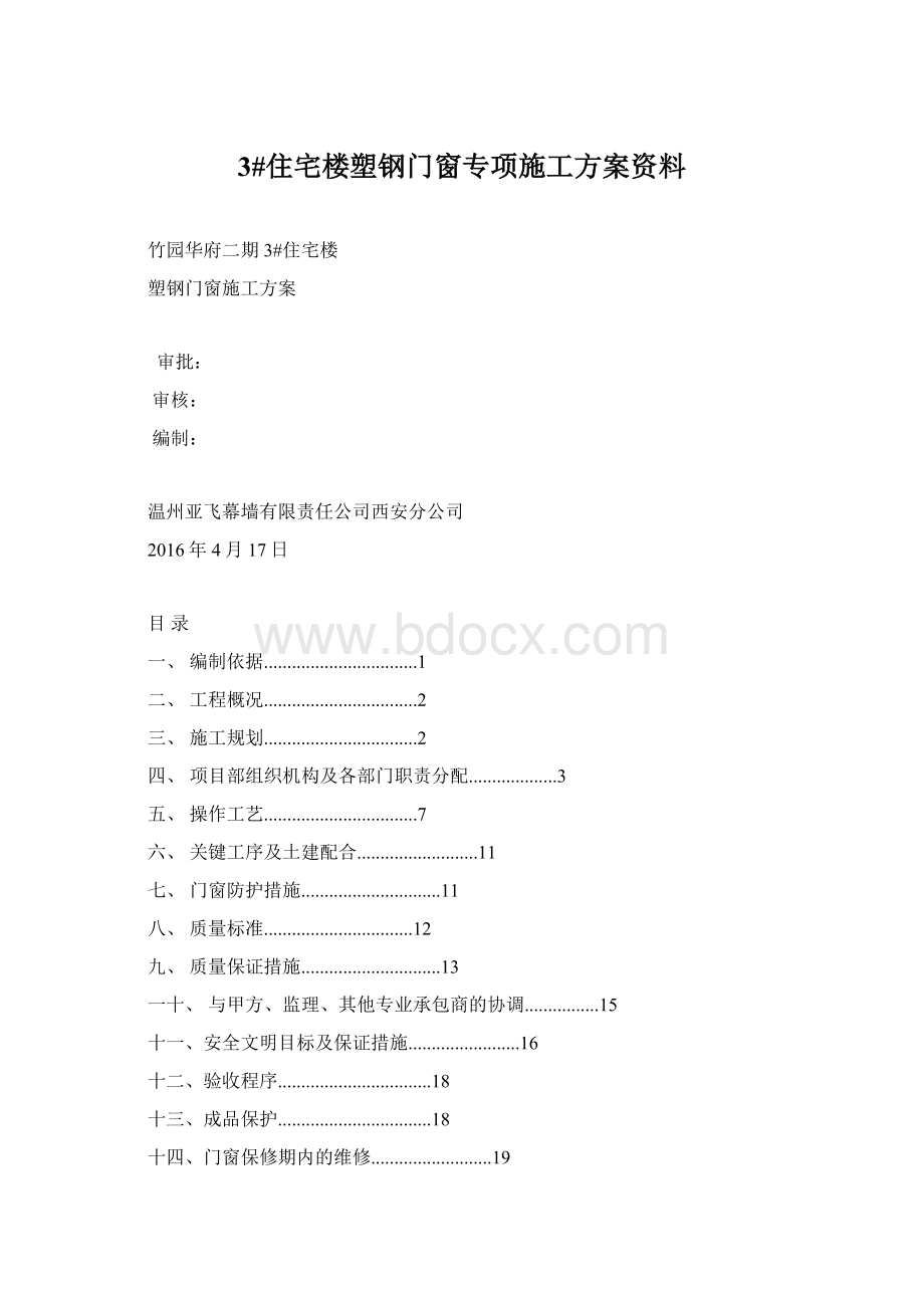 3#住宅楼塑钢门窗专项施工方案资料.docx_第1页