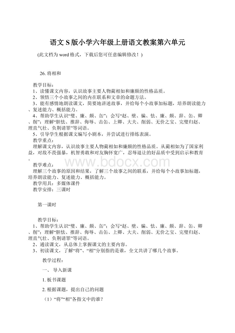 语文S版小学六年级上册语文教案第六单元Word格式文档下载.docx