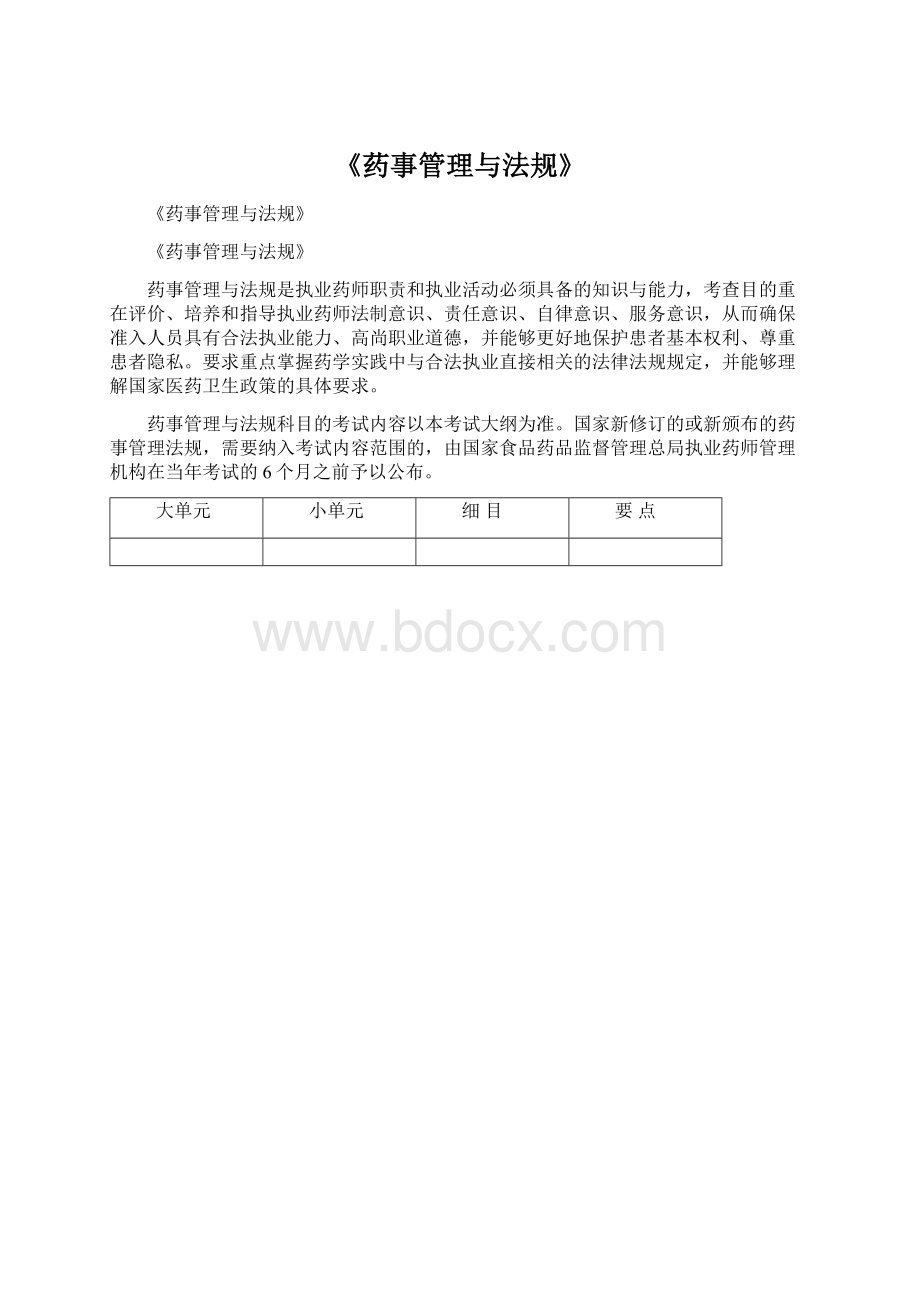 《药事管理与法规》.docx