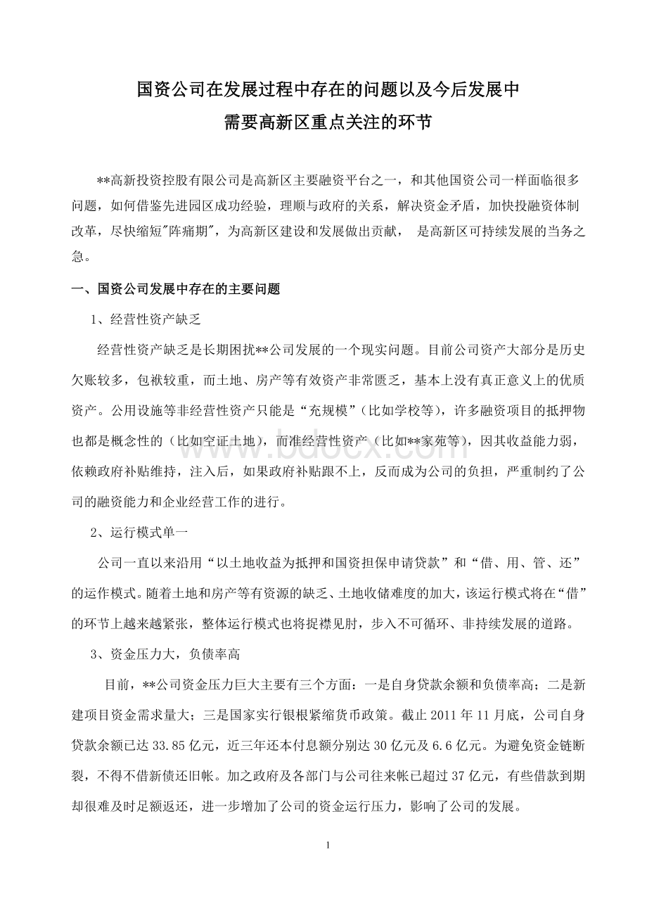 国资公司在发展过程中存在的问题以及今后发展中需要重点关注的环节.doc