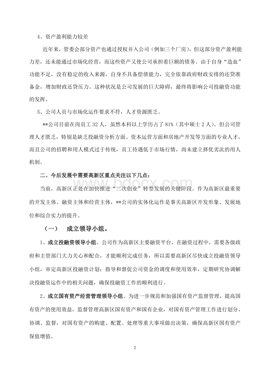 国资公司在发展过程中存在的问题以及今后发展中需要重点关注的环节Word文档下载推荐.doc_第2页