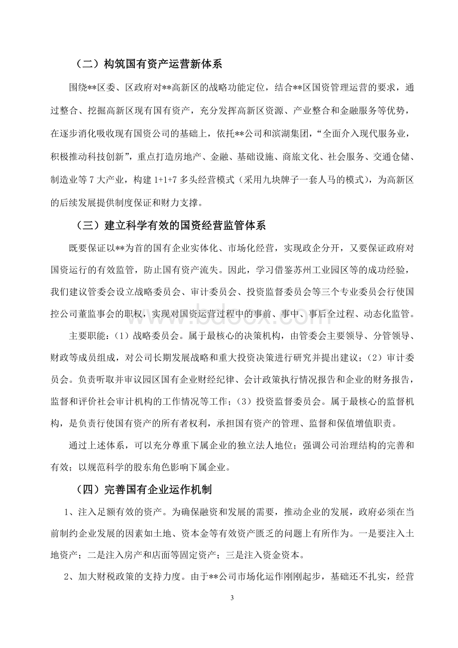 国资公司在发展过程中存在的问题以及今后发展中需要重点关注的环节Word文档下载推荐.doc_第3页