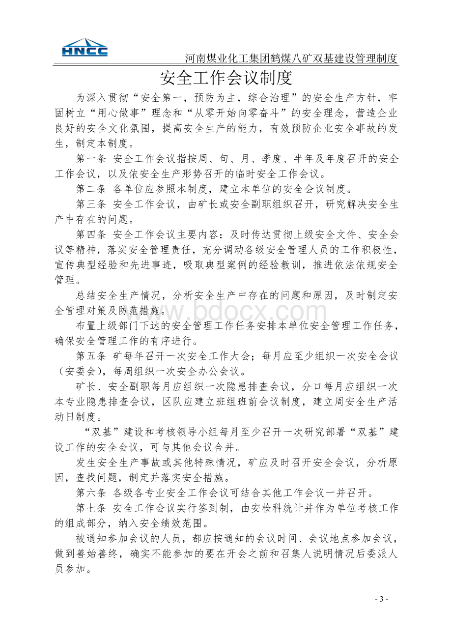 双基建设十八项制度Word下载.doc_第3页