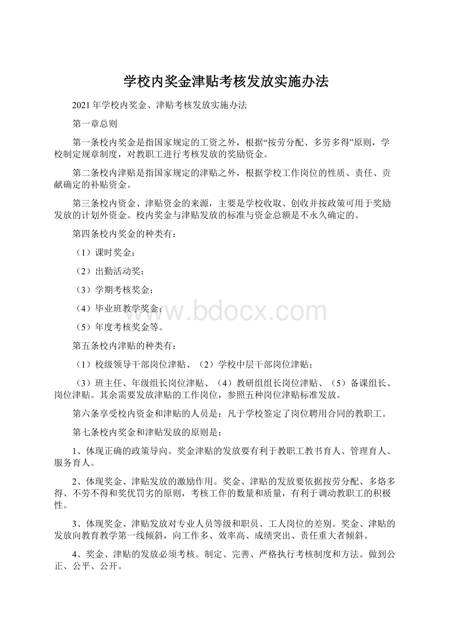 学校内奖金津贴考核发放实施办法Word文档下载推荐.docx_第1页