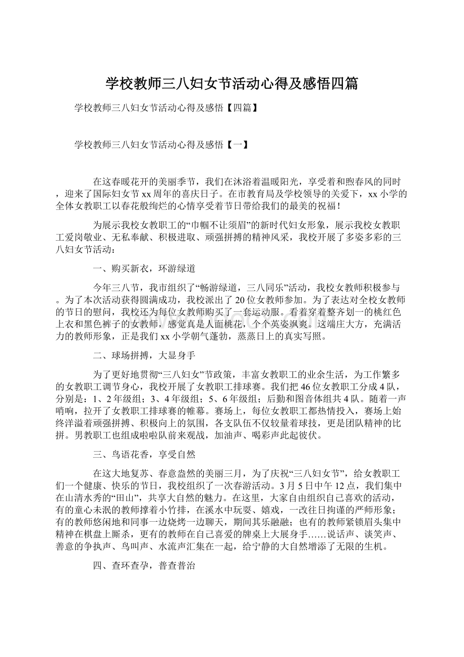 学校教师三八妇女节活动心得及感悟四篇文档格式.docx_第1页