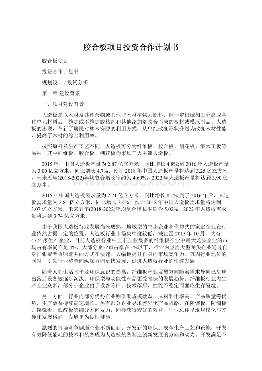 胶合板项目投资合作计划书.docx