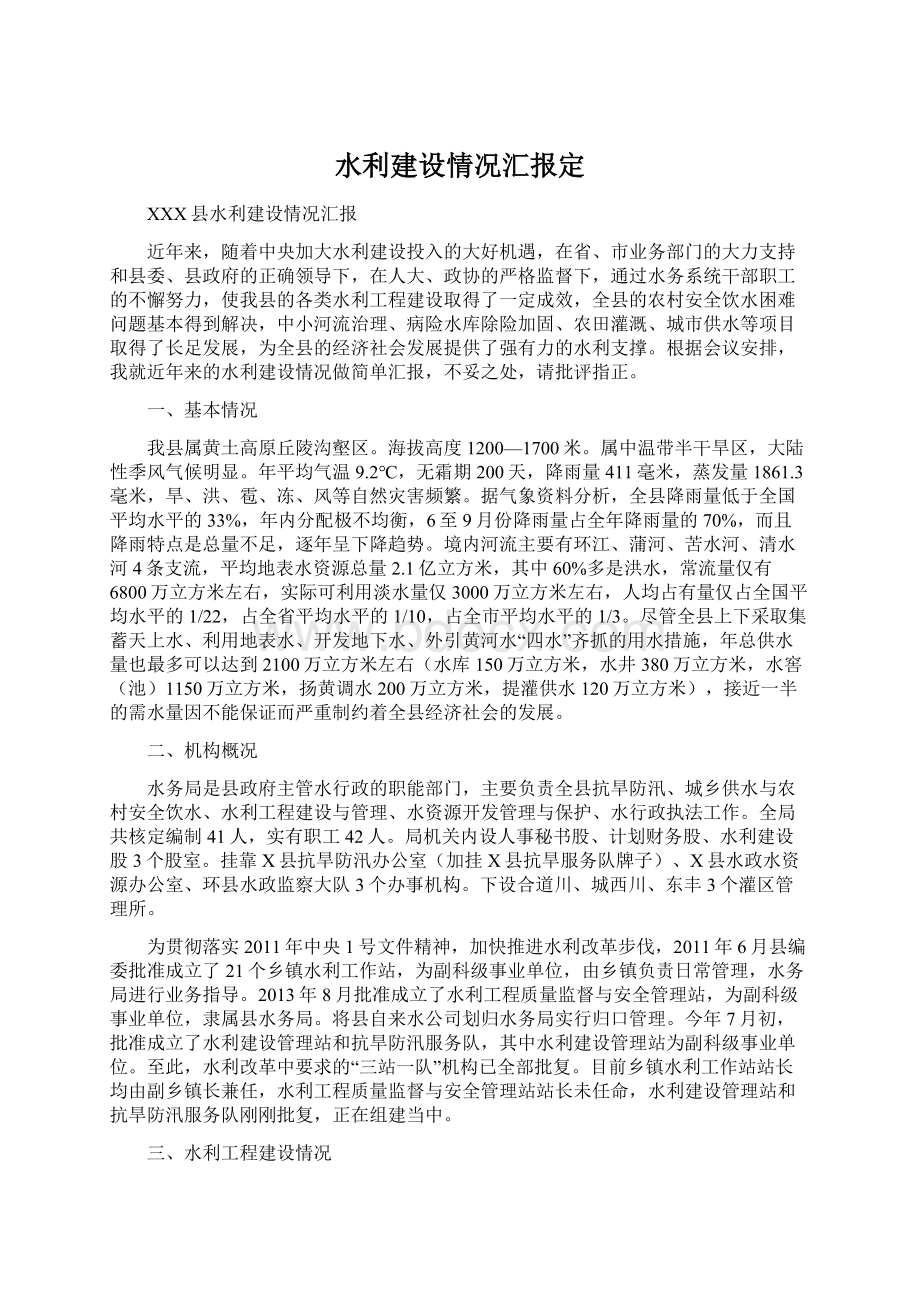 水利建设情况汇报定Word文档下载推荐.docx_第1页