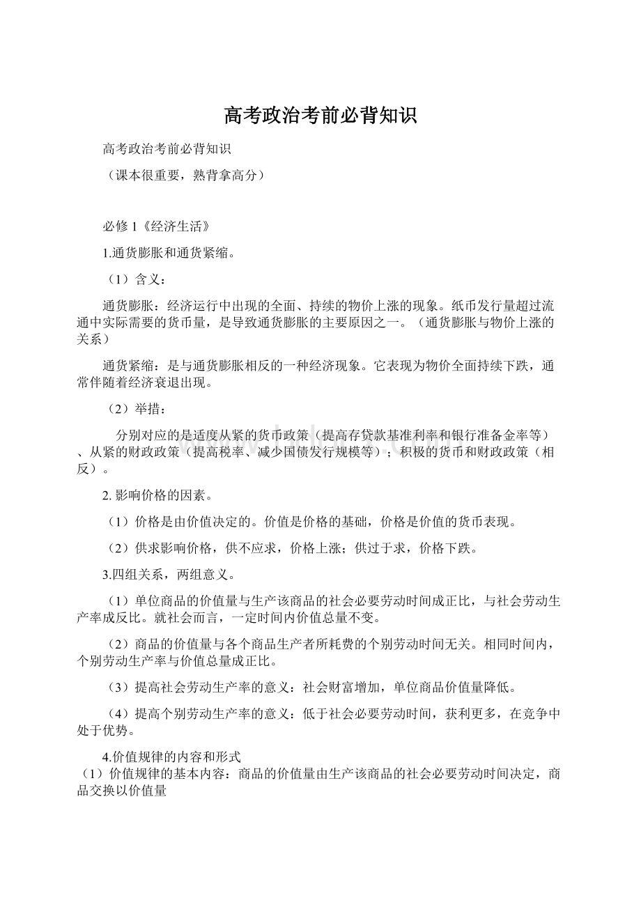 高考政治考前必背知识.docx_第1页