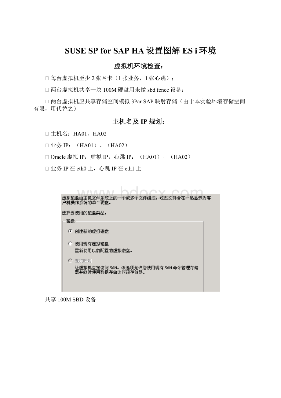 SUSE SP for SAP HA设置图解 ES i环境Word格式文档下载.docx_第1页