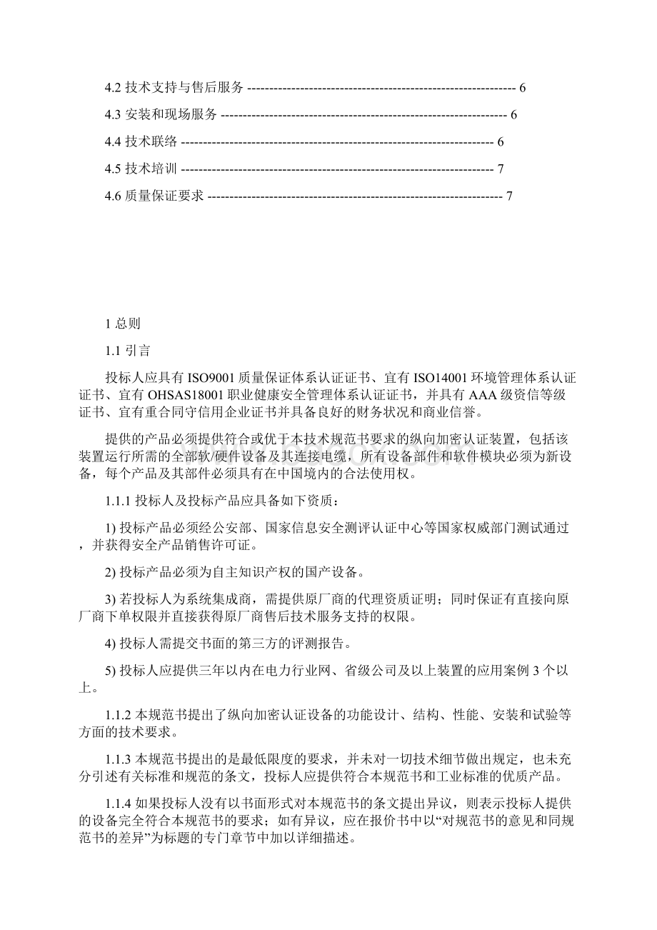 纵向加密认证装置技术规范书要点.docx_第3页