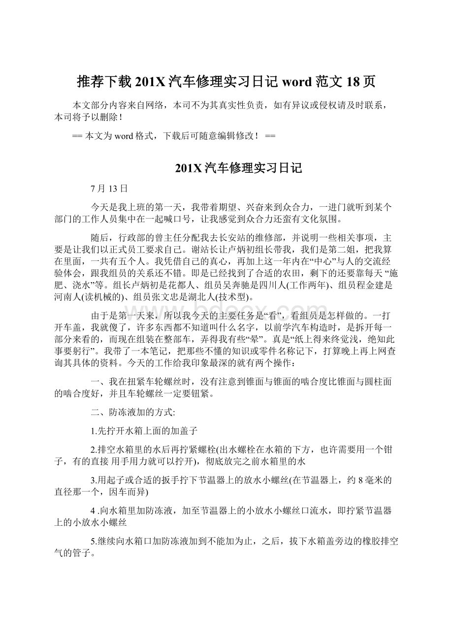 推荐下载201X汽车修理实习日记word范文 18页.docx