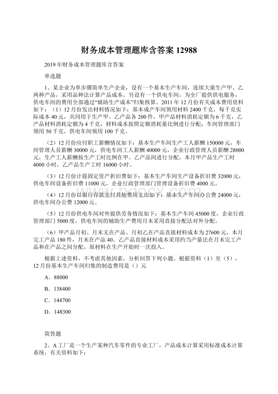 财务成本管理题库含答案12988.docx_第1页