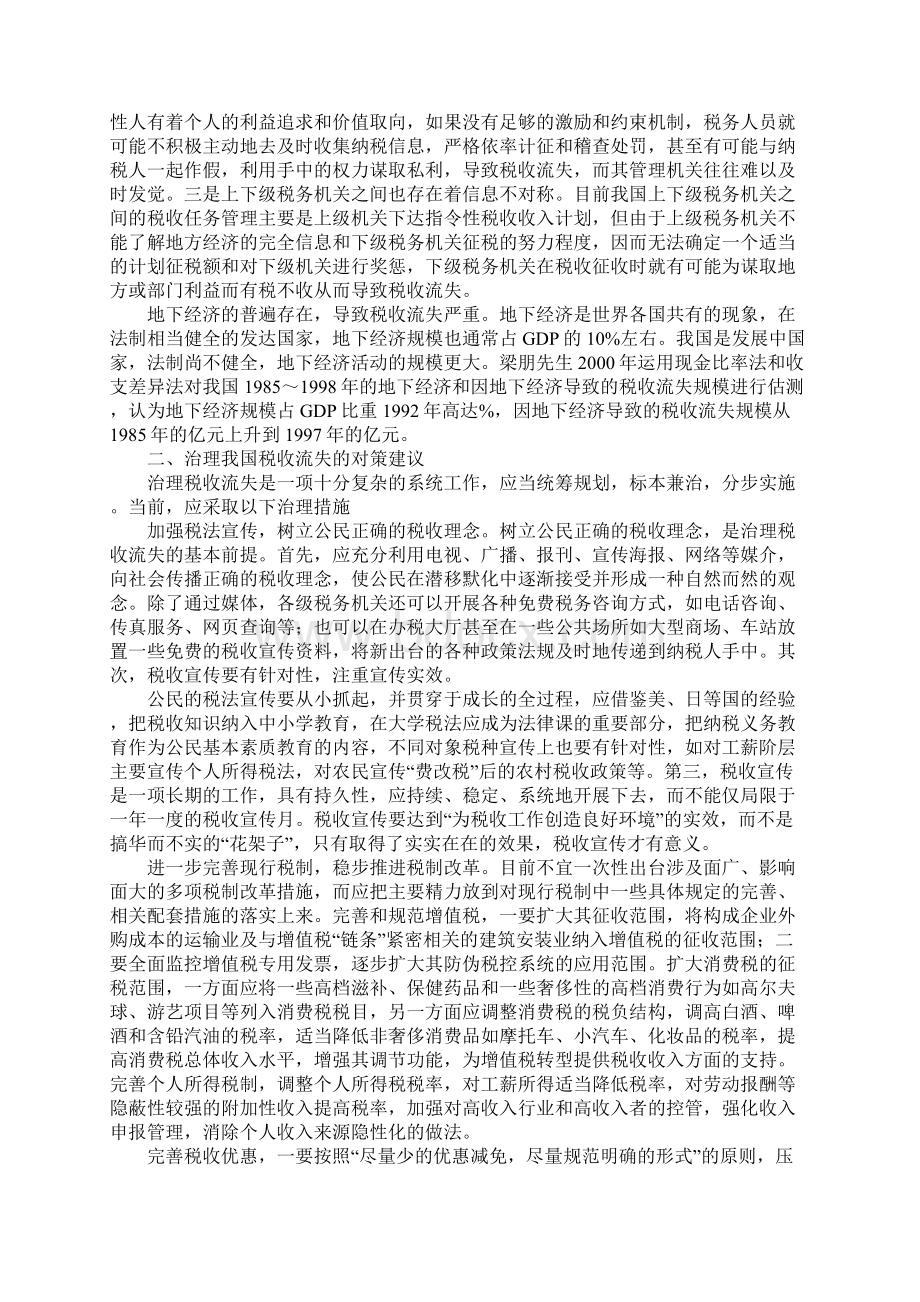 浅析税收流失的原因及治理对策Word格式.docx_第3页