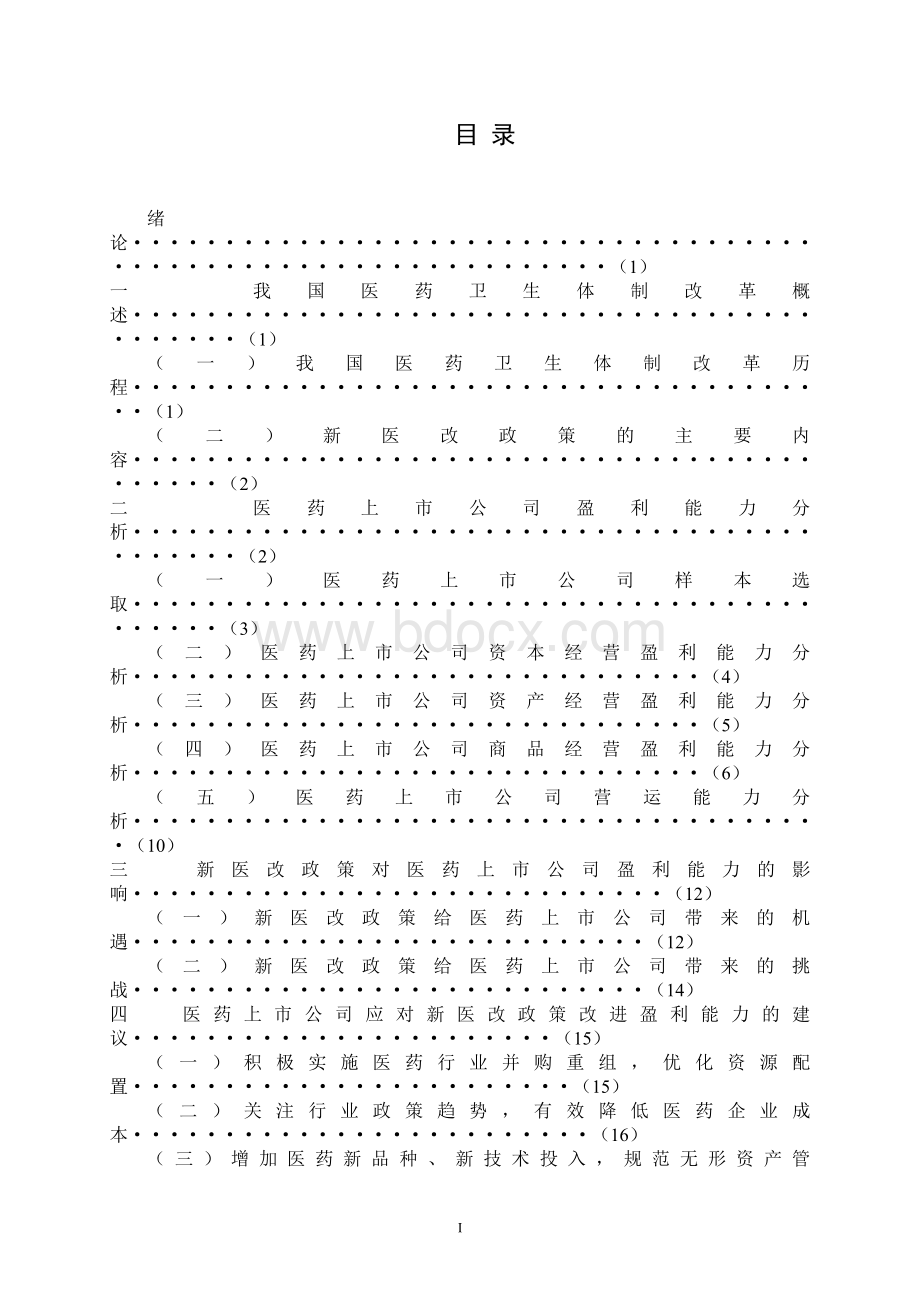 新医改政策对医药上市公司盈利能力影响分析.doc