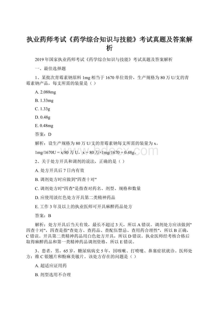 执业药师考试《药学综合知识与技能》考试真题及答案解析Word文档下载推荐.docx