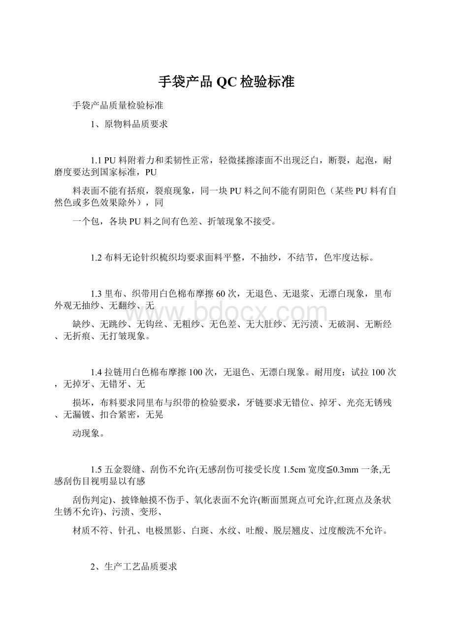 手袋产品QC检验标准Word格式文档下载.docx