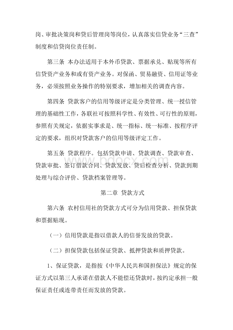 广东省农村信用社信贷业务操作管理办法Word格式文档下载.doc_第2页