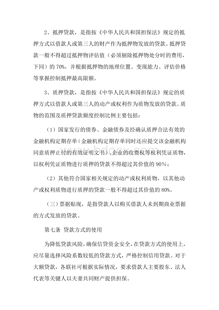 广东省农村信用社信贷业务操作管理办法Word格式文档下载.doc_第3页