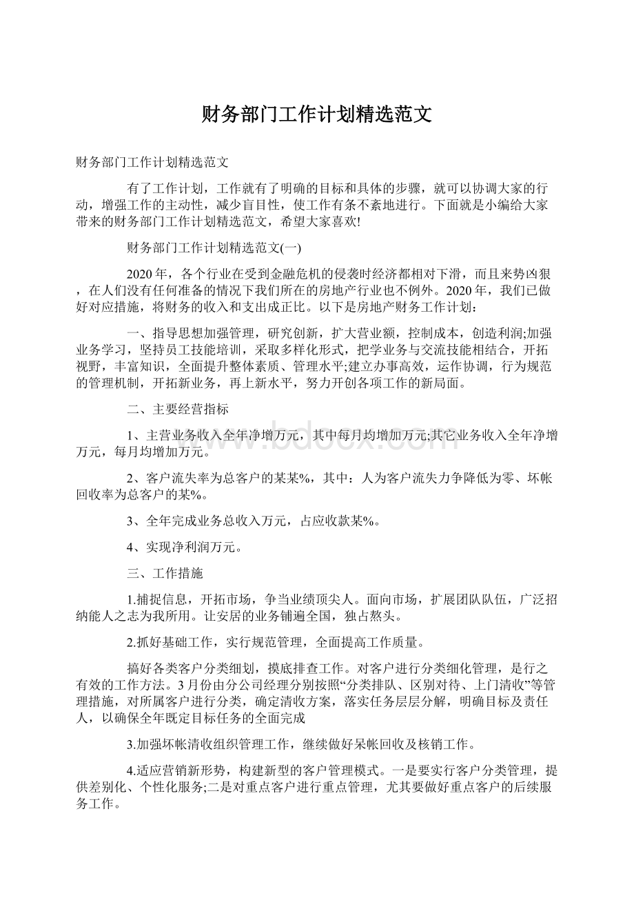 财务部门工作计划精选范文Word文档下载推荐.docx_第1页