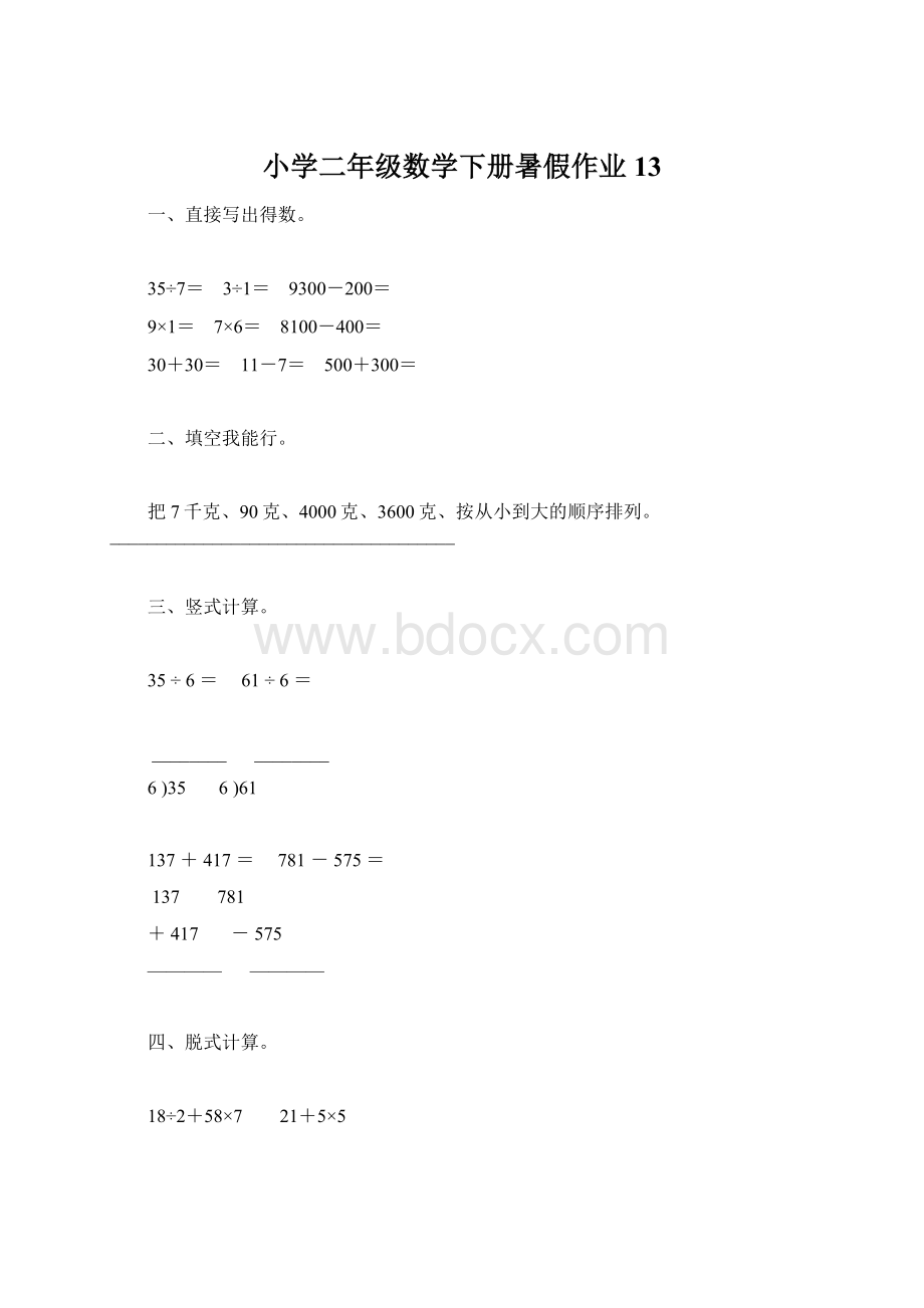 小学二年级数学下册暑假作业13.docx